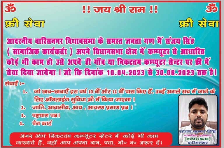 वारिसनगर विधानसभा के सभी 10,11वीं छात्र छात्राओं के लिए निशुल्क ऑनलाइन सुविधा