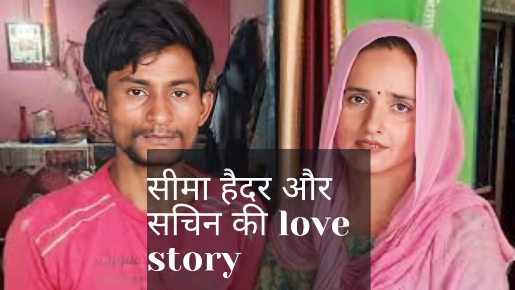Seema Haider : कौन है जो देशभर में सोशल मीडिया पर छाई हुई हैं। Seema Haider love story