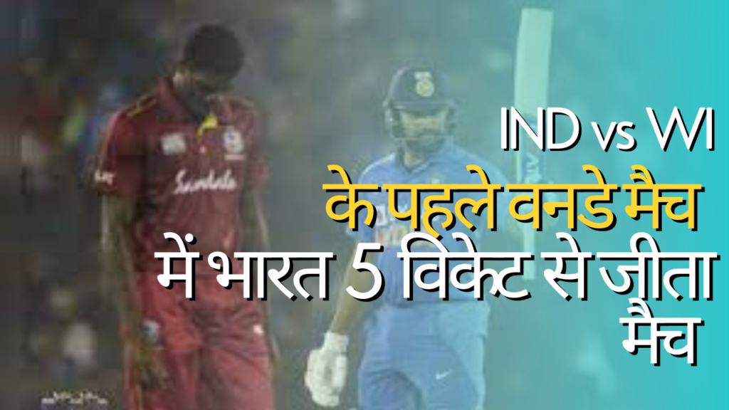 IND vs WI : पहले वनडे मैच में भारत ने 5 विकेट से जीत हासिल की IND vs WI 1St ODI 2023