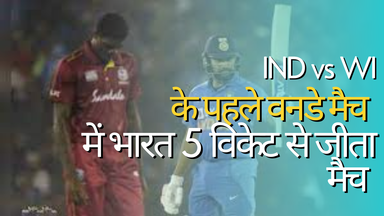 IND vs WI 1St ODI 2023