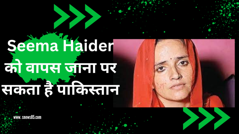 Seema Haider को वापस जाना पर सकता है पाकिस्तान