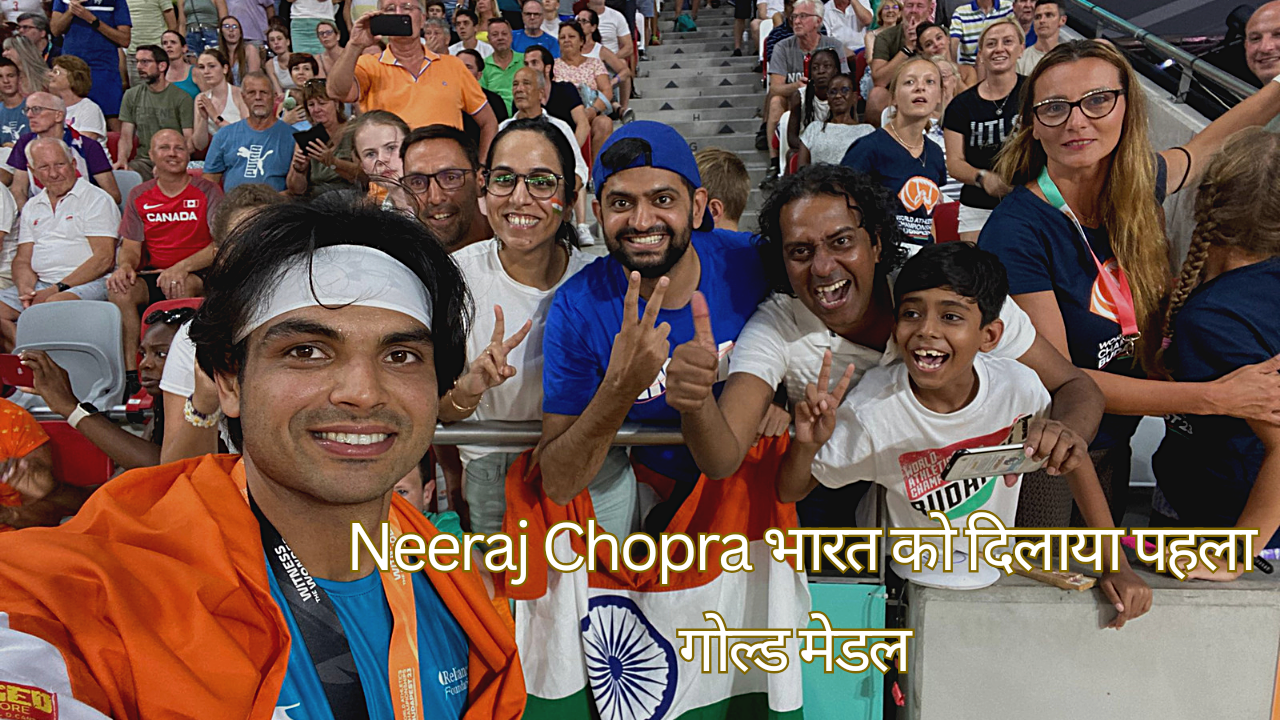 Neeraj Chopra भारत को दिलाया पहला गोल्ड मेडल