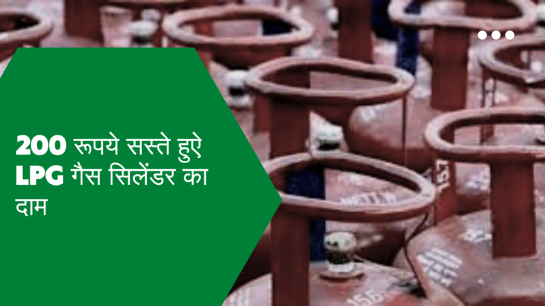 200 रूपये सस्ते हुऐ LPG सिलेंडर का दाम