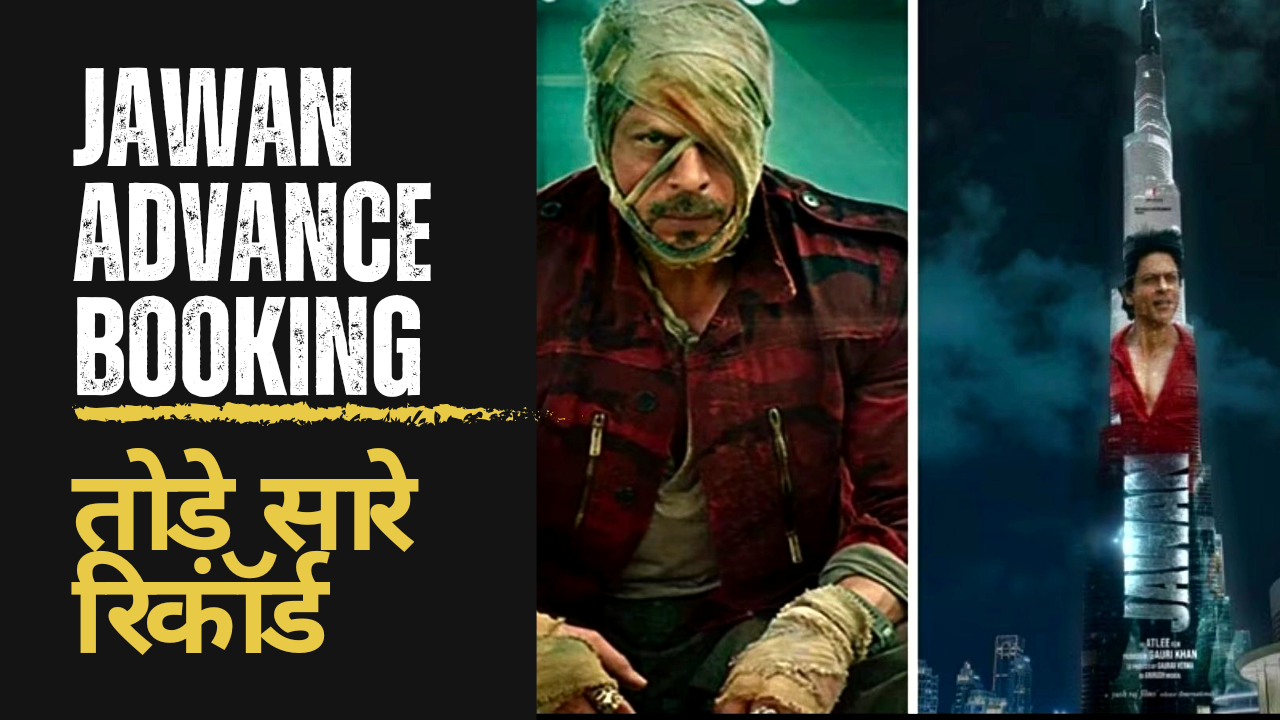 Jawan Advance booking तोड़े सारे रिकॉर्ड