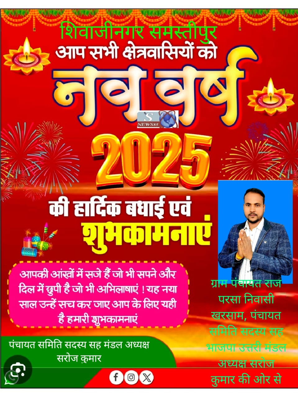 "शिवाजीनगर में नववर्ष 2025 की धूमधाम: क्षेत्रवासियों के लिए शुभकामनाओं का संदेश"