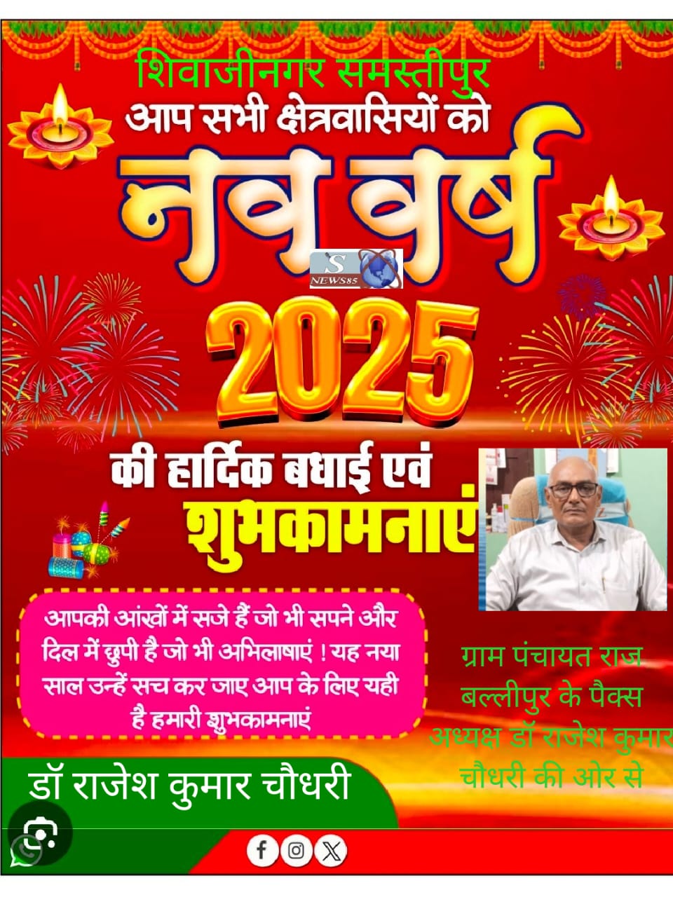 "शिवाजीनगर में नववर्ष 2025 की धूमधाम: क्षेत्रवासियों के लिए शुभकामनाओं का संदेश"