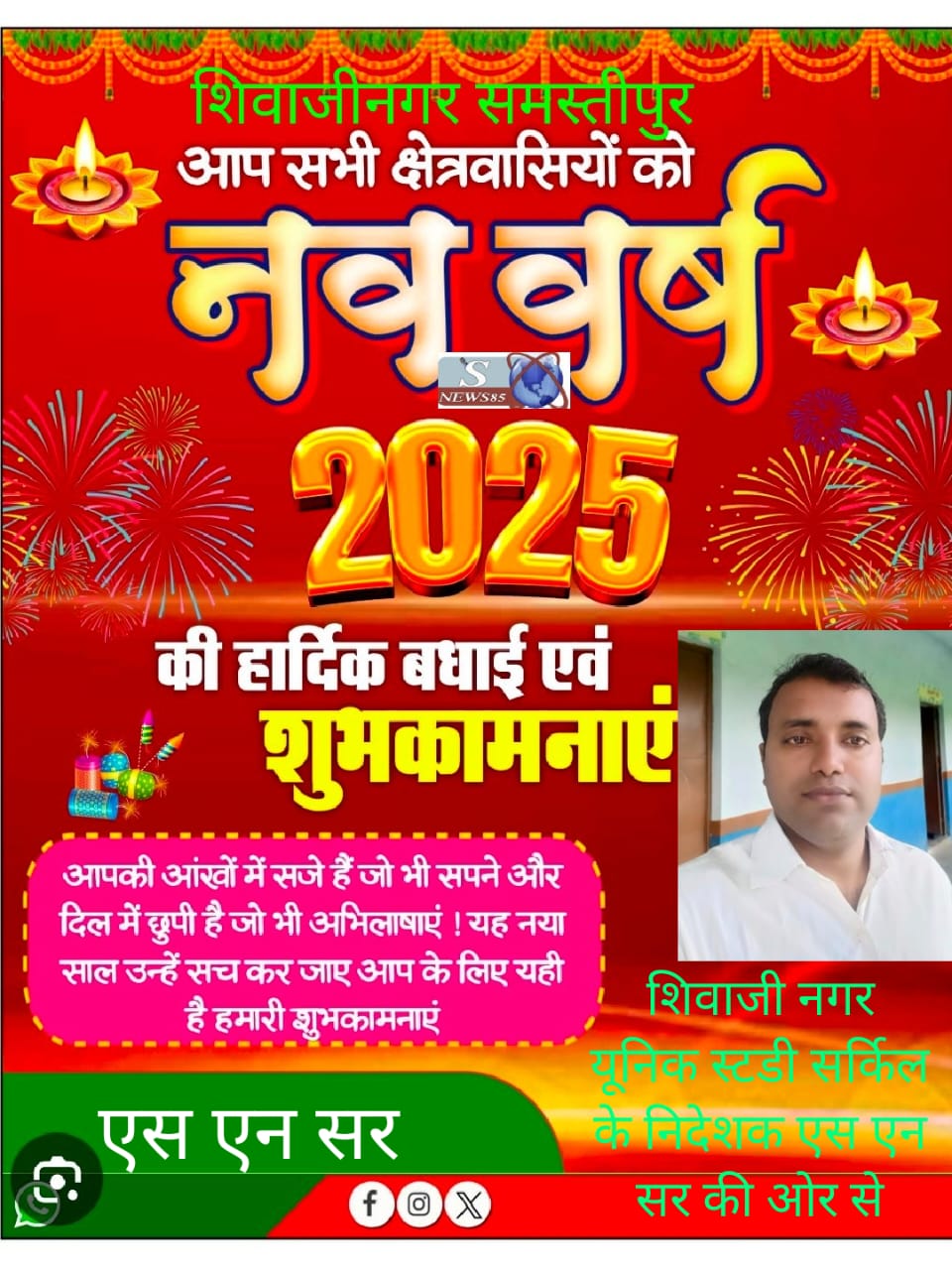 "शिवाजीनगर में नववर्ष 2025 की धूमधाम: क्षेत्रवासियों के लिए शुभकामनाओं का संदेश"