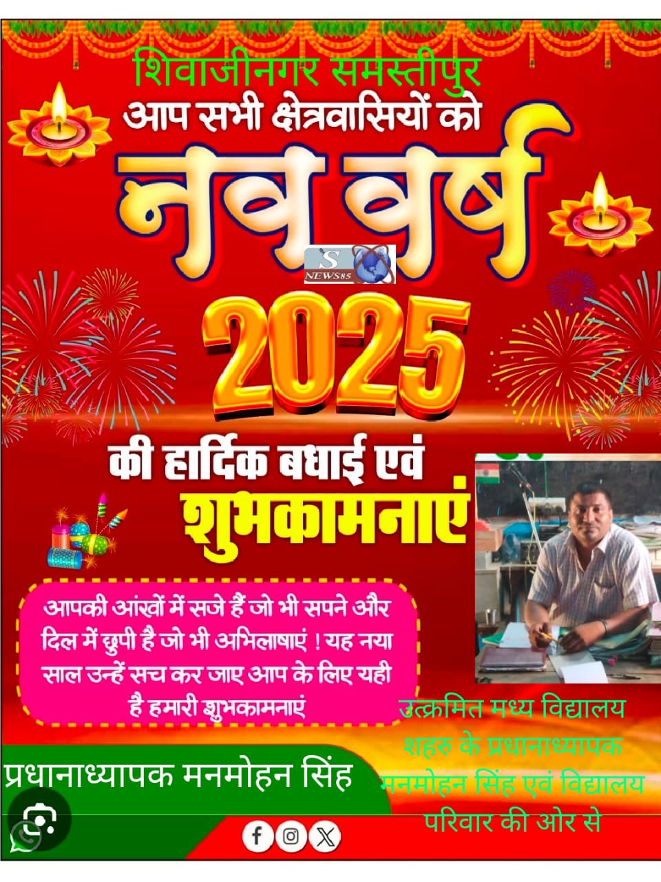 "शिवाजीनगर में नववर्ष 2025 की धूमधाम: क्षेत्रवासियों के लिए शुभकामनाओं का संदेश"