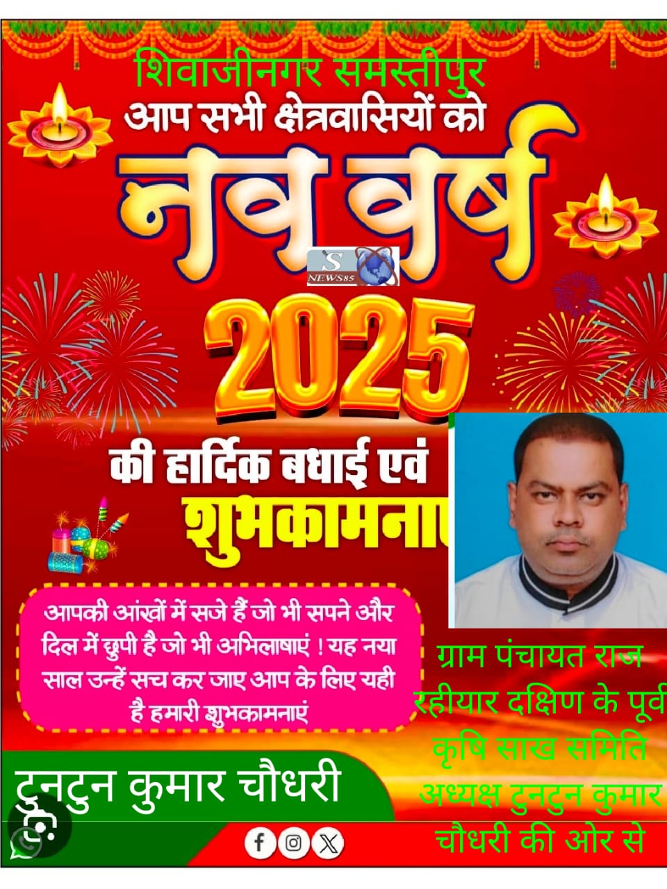 "शिवाजीनगर में नववर्ष 2025 की धूमधाम: क्षेत्रवासियों के लिए शुभकामनाओं का संदेश"