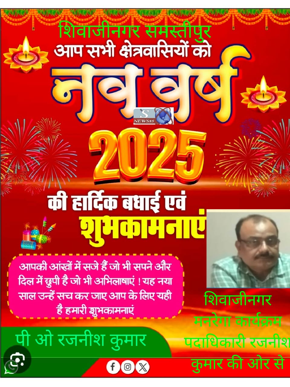 "शिवाजीनगर में नववर्ष 2025 की धूमधाम: क्षेत्रवासियों के लिए शुभकामनाओं का संदेश"