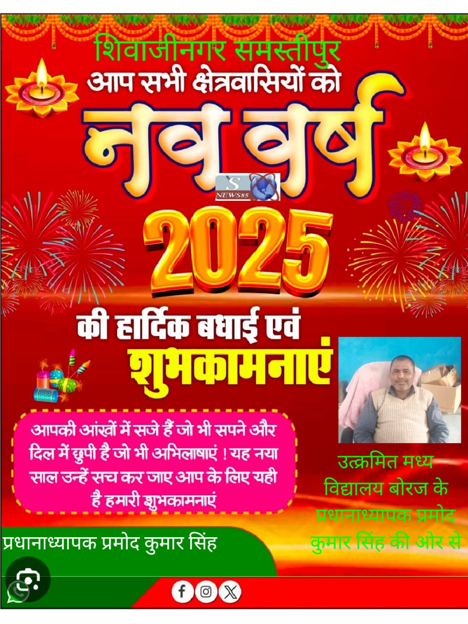 "शिवाजीनगर में नववर्ष 2025 की धूमधाम: क्षेत्रवासियों के लिए शुभकामनाओं का संदेश"