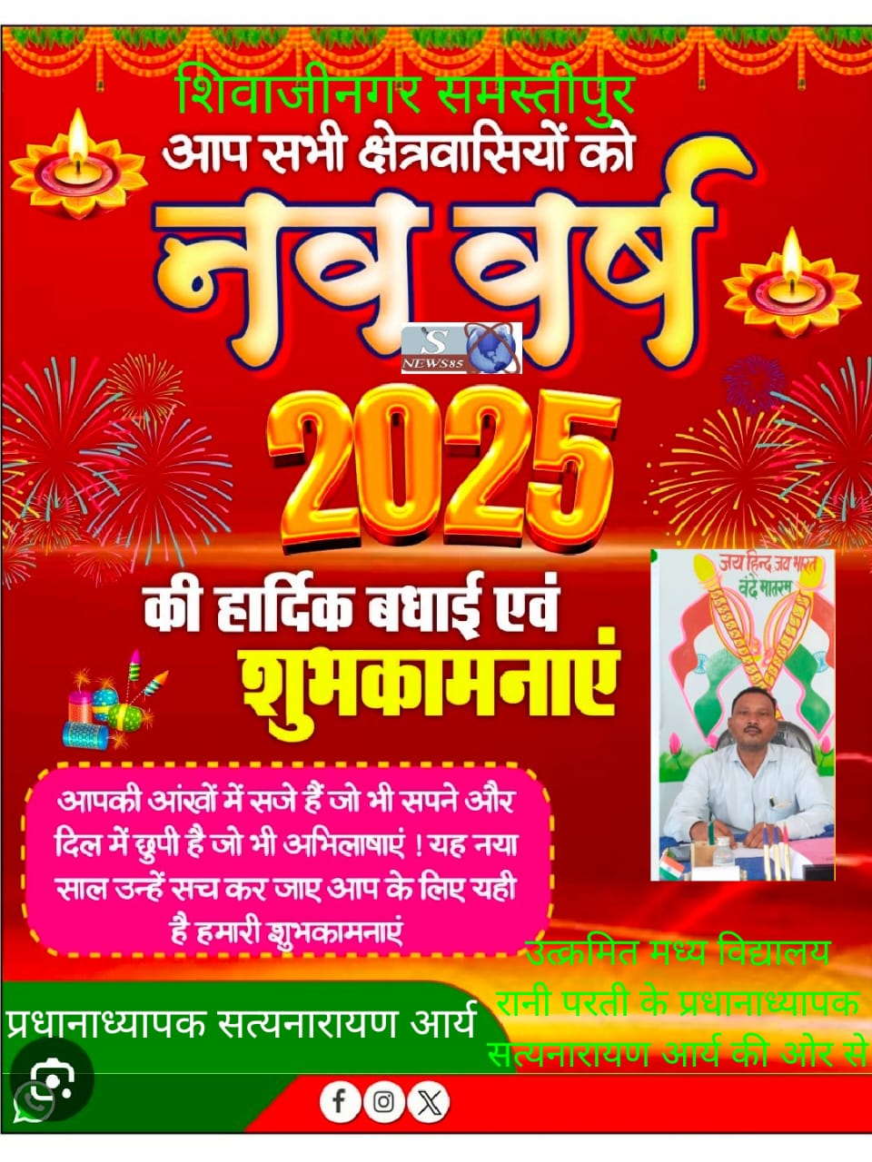 "शिवाजीनगर में नववर्ष 2025 की धूमधाम: क्षेत्रवासियों के लिए शुभकामनाओं का संदेश"