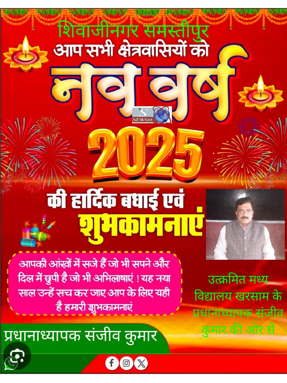 "शिवाजीनगर में नववर्ष 2025 की धूमधाम: क्षेत्रवासियों के लिए शुभकामनाओं का संदेश"