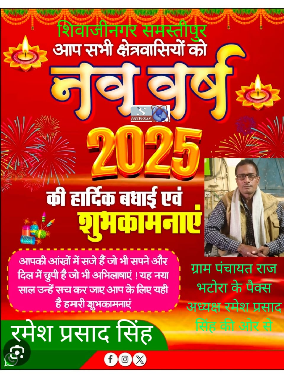 "शिवाजीनगर में नववर्ष 2025 की धूमधाम: क्षेत्रवासियों के लिए शुभकामनाओं का संदेश"