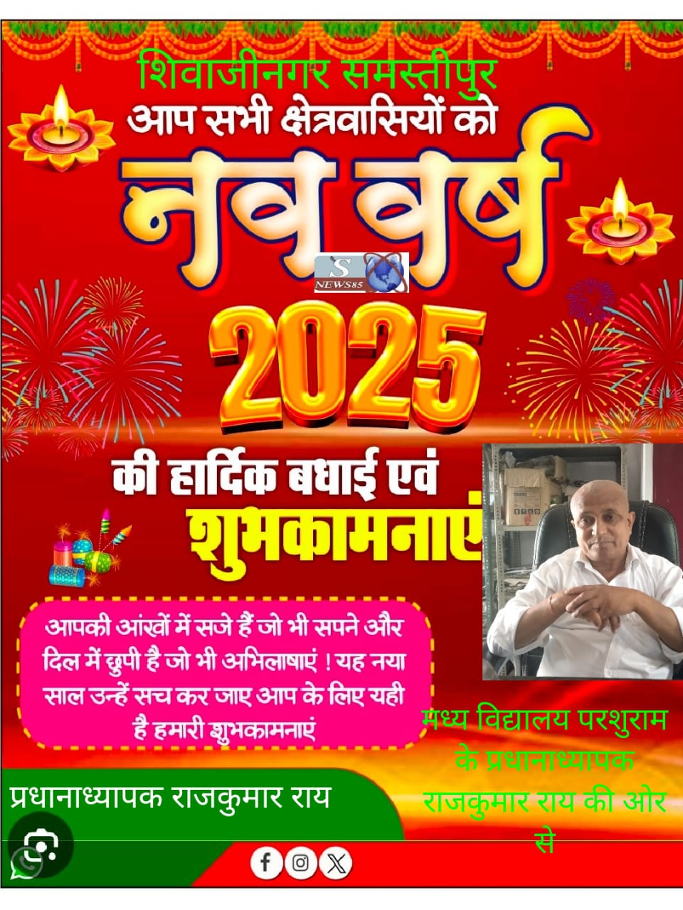 "शिवाजीनगर में नववर्ष 2025 की धूमधाम: क्षेत्रवासियों के लिए शुभकामनाओं का संदेश"