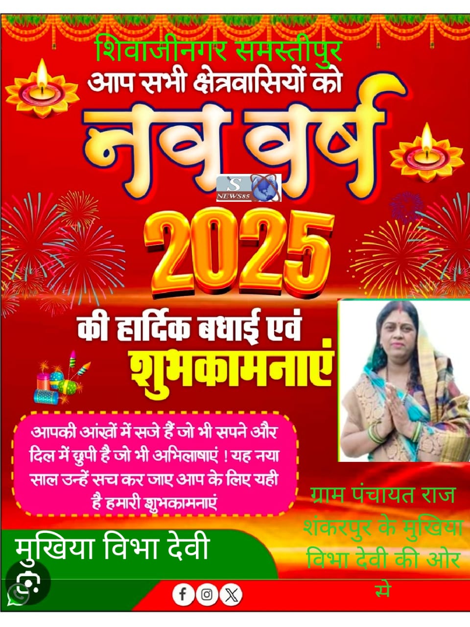 "शिवाजीनगर में नववर्ष 2025 की धूमधाम: क्षेत्रवासियों के लिए शुभकामनाओं का संदेश"