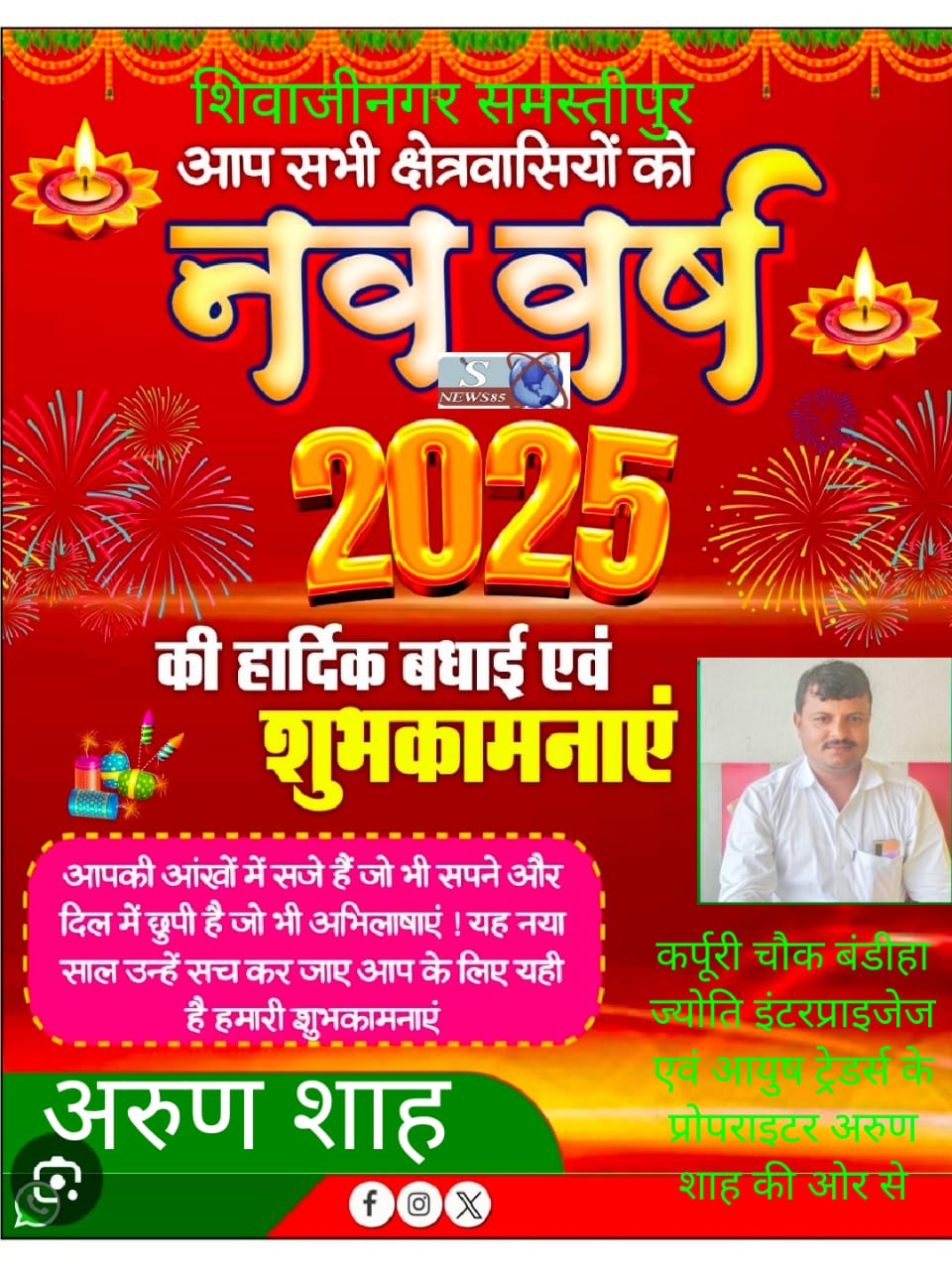 "शिवाजीनगर में नववर्ष 2025 की धूमधाम: क्षेत्रवासियों के लिए शुभकामनाओं का संदेश"