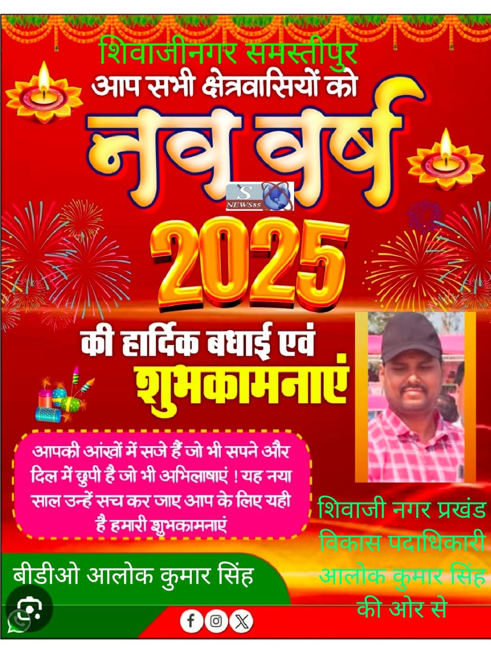 "शिवाजीनगर में नववर्ष 2025 की धूमधाम: क्षेत्रवासियों के लिए शुभकामनाओं का संदेश"