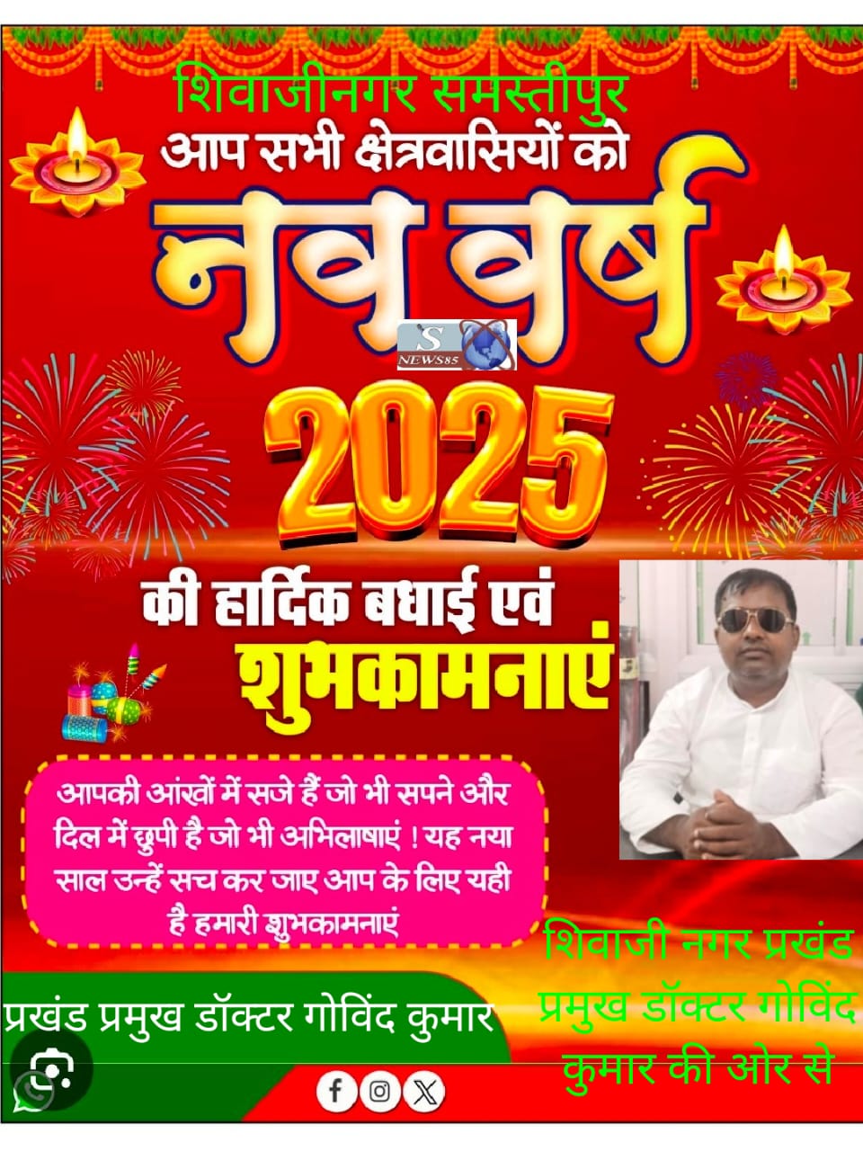 "शिवाजीनगर में नववर्ष 2025 की धूमधाम: क्षेत्रवासियों के लिए शुभकामनाओं का संदेश"