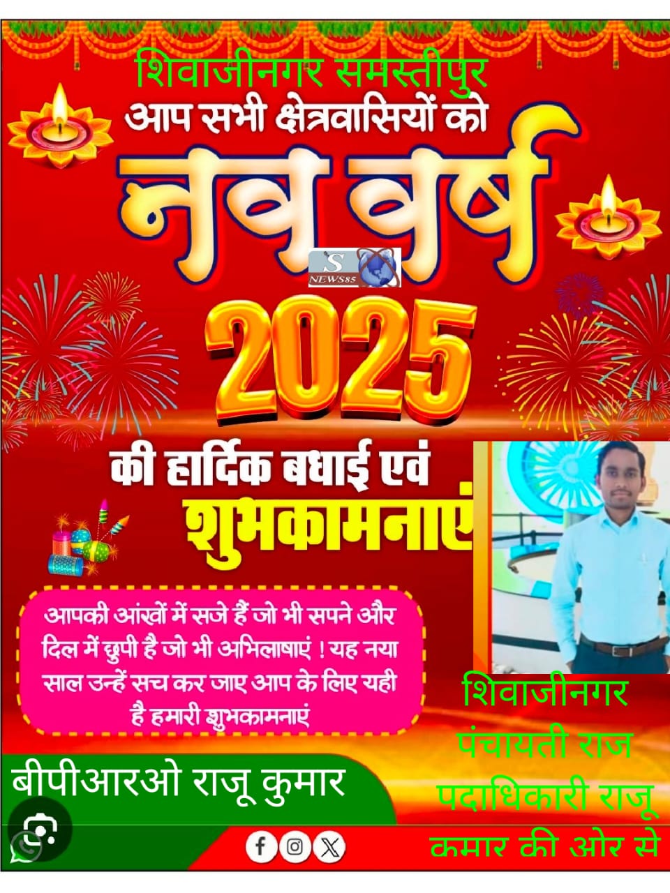 "शिवाजीनगर में नववर्ष 2025 की धूमधाम: क्षेत्रवासियों के लिए शुभकामनाओं का संदेश"