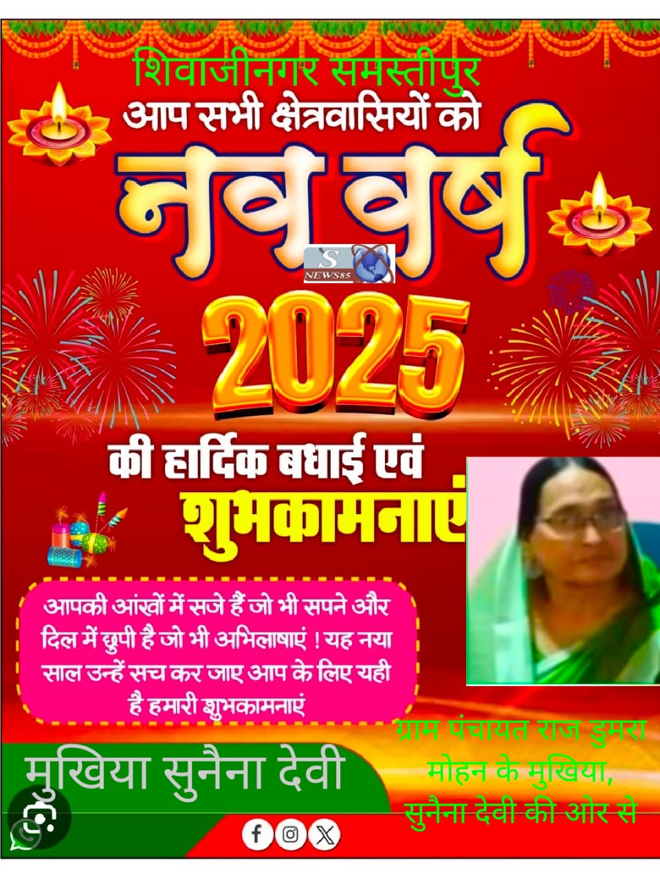 "शिवाजीनगर में नववर्ष 2025 की धूमधाम: क्षेत्रवासियों के लिए शुभकामनाओं का संदेश"