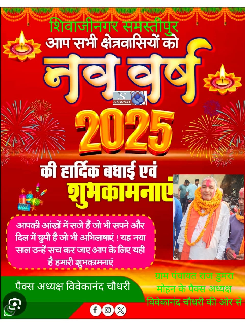 "शिवाजीनगर में नववर्ष 2025 की धूमधाम: क्षेत्रवासियों के लिए शुभकामनाओं का संदेश"