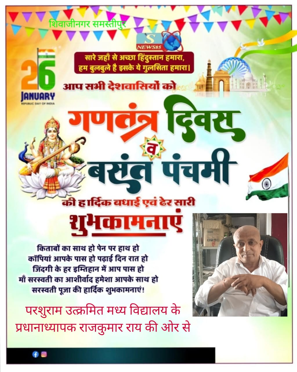 "26 जनवरी को गणतंत्र दिवस का जश्न: शिवाजीनगर में देशभक्ति की लहर, क्या आपने इसे महसूस किया?"
