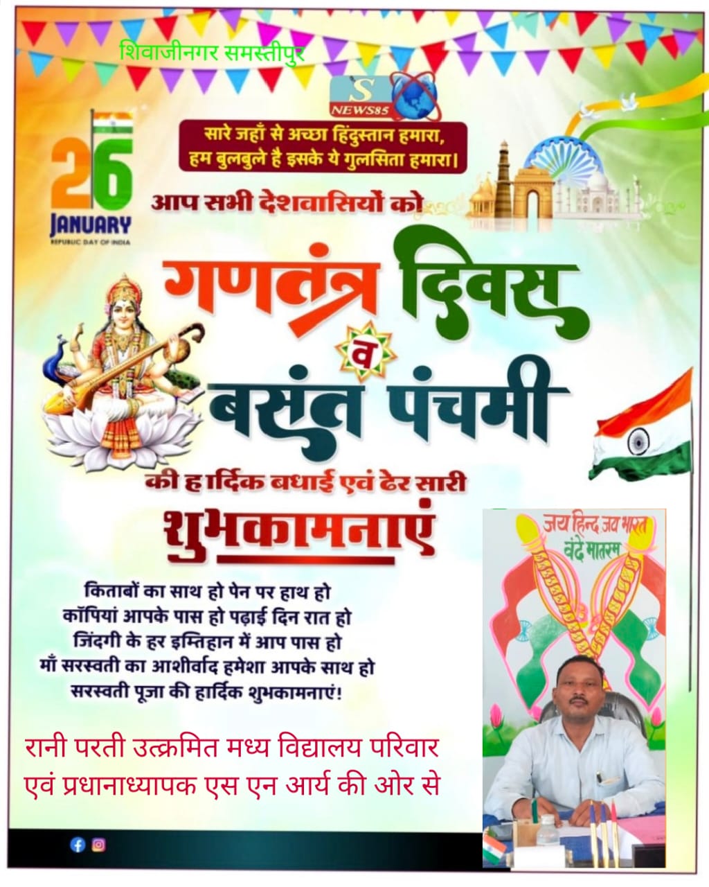 "26 जनवरी को गणतंत्र दिवस का जश्न: शिवाजीनगर में देशभक्ति की लहर, क्या आपने इसे महसूस किया?"