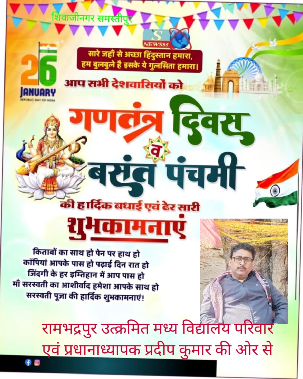 "26 जनवरी को गणतंत्र दिवस का जश्न: शिवाजीनगर में देशभक्ति की लहर, क्या आपने इसे महसूस किया?"