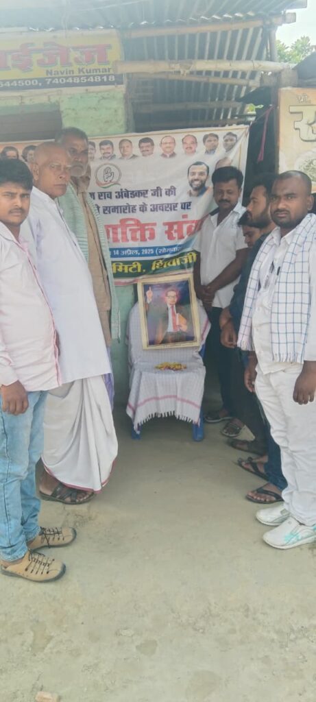 शिवाजी नगर, 14 अप्रैल 2024: शिवाजी नगर प्रखंड के विभिन्न राजनीतिक दलों और समाजसेवी संगठनों ने भारतीय संविधान के निर्माता एवं भारत रत्न डॉ. भीमराव अंबेडकर की 135वीं जयंती को "अंबेडकर शक्ति संवाद" के रूप में बड़े उत्साह के साथ मनाया। इस अवसर पर प्रखंड स्थित जनता दल यूनाइटेड, भाजपा, राष्ट्रीय जनता दल, आम आदमी पार्टी, भारतीय कम्युनिस्ट पार्टी, जन स्वराज पार्टी, डॉ. कलाम फाउंडेशन, रूलर डेवलपमेंट कार्यालय और कांग्रेस पार्टी के कार्यालयों में कार्यक्रम आयोजित किए गए। मुख्य आयोजन: श्रद्धांजलि एवं नारे: सभी कार्यक्रमों में बाबा साहेब के चित्र पर माल्यार्पण कर उन्हें सादर नमन किया गया। "बाबा साहेब अमर रहे" और "जय भीम" के नारों से वातावरण गूंज उठा। संवाद एवं चर्चा: अंबेडकर के विचारों, सामाजिक न्याय, समानता और संविधान की प्रासंगिकता पर चर्चा की गई। सामूहिक प्रतिज्ञा: समाज में एकता, शिक्षा और अधिकारों के प्रति जागरूकता फैलाने का संकल्प लिया गया। उपस्थित नेताओं में शामिल: कांग्रेस पार्टी के प्रशांत कुमार, नंदकुमार चौधरी, सूरज पासवान, गंगा सागर चौधरी, मोहम्मद मुन्ना, शिवम चौधरी, विनोद झा, पंकज कुमार, अजीत कुमार सिंह सहित अन्य कार्यकर्ता मौके पर मौजूद रहे। सभी ने अंबेडकर के सिद्धांतों को आगे बढ़ाने और समाज के वंचित वर्गों के उत्थान पर जोर दिया। राजनीतिक एकता का संदेश: इस आयोजन की खास बात यह रही कि विचारधाराओं से ऊपर उठकर सभी दलों ने एक मंच पर आकर बाबा साहेब को याद किया। जन स्वराज पार्टी के एक कार्यकर्ता ने कहा, "अंबेडकर जी ने हमें संविधान देकर समानता का मार्ग दिखाया। आज उनके सपनों को साकार करना हम सभी की जिम्मेदारी है।"