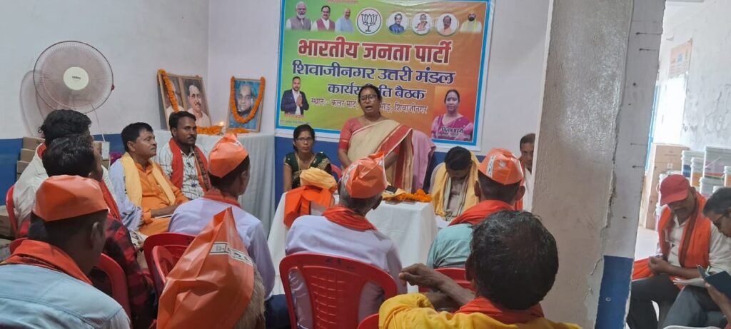 भारतीय जनता पार्टी शिवाजीनगर उत्तरी मंडल का प्रथम बैठक संपन्न भारतीय जनता पार्टी शिवाजीनगर उत्तरी मंडल का प्रथम बैठक संपन्न