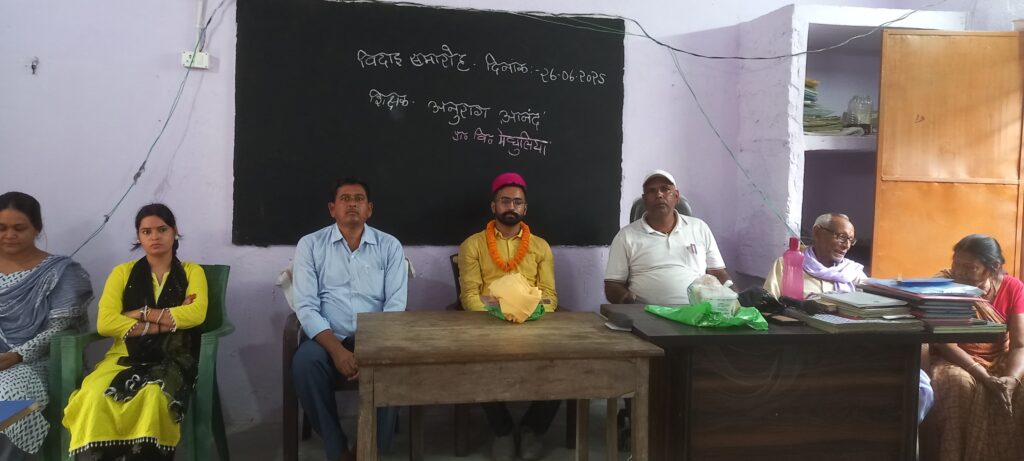 शिक्षक अनुराग आनंद के स्थानांतरण पर भावपूर्ण विदाई समारोह आयोजित