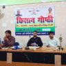 शिवाजीनगर में किसान गोष्ठी का आयोजन, वैज्ञानिकों ने दी जलवायु अनुकूल खेती की जानकारी