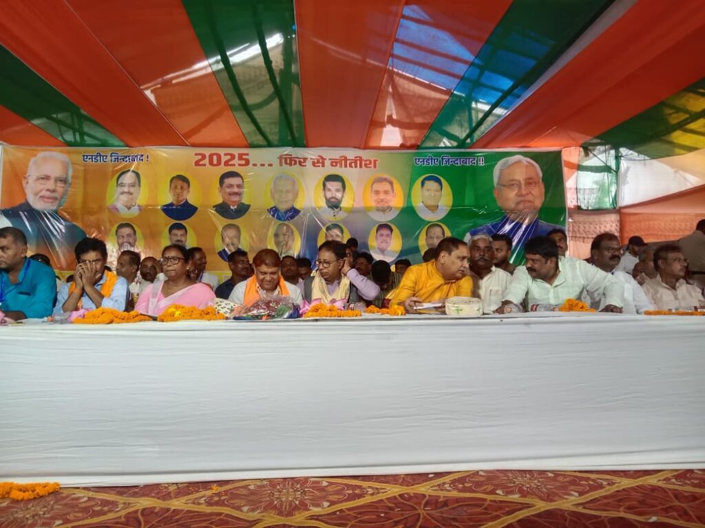 सिंघिया में आयोजित एनडीए कार्यकर्ता सम्मेलन में केंद्र व राज्य सरकार की उपलब्धियों को बताया गया जनकल्याणकारी, नीतीश-मोदी की जोड़ी को बताया विकास की गारंटी