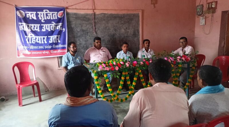 रहियार उत्तर पंचायत को मिली स्वास्थ्य उपकेंद्र की सौगात, अब इलाज के लिए नहीं जाना होगा दूर रहियार उत्तर पंचायत को मिली स्वास्थ्य उपकेंद्र की सौगात, अब इलाज के लिए नहीं जाना होगा दूर