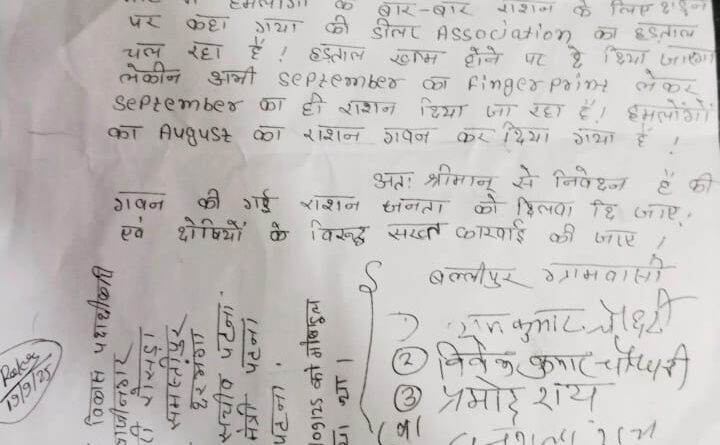 बल्लीपुर में राशन गबन का बड़ा मामला, डीलर पर अगस्त माह का अनाज डकारने का आरोप, ग्रामीणों ने खोला मोर्चा