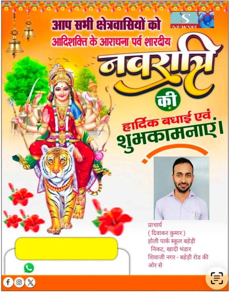 "शिवाजीनगर के क्षेत्रवासियों ने दी नवरात्रि की शुभकामनाएं, क्षेत्र में सुख-समृद्धि की कामना" "शिवाजीनगर के क्षेत्रवासियों ने दी नवरात्रि की शुभकामनाएं, क्षेत्र में सुख-समृद्धि की कामना"