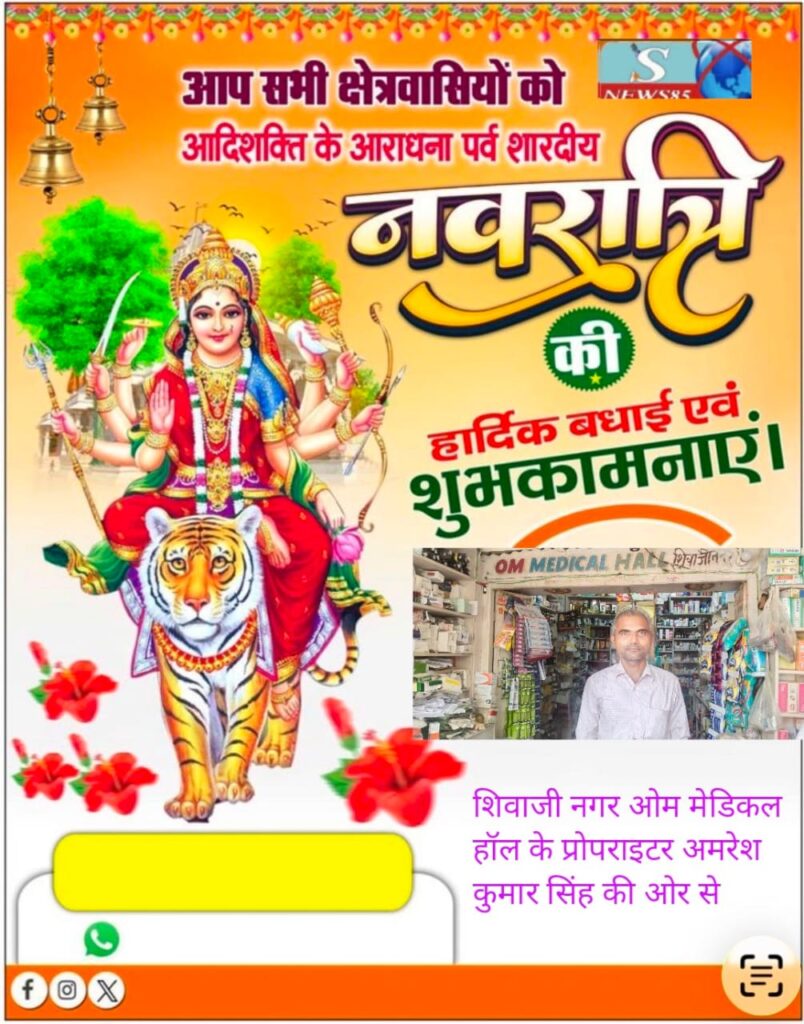 "शिवाजीनगर के क्षेत्रवासियों ने दी नवरात्रि की शुभकामनाएं, क्षेत्र में सुख-समृद्धि की कामना" "शिवाजीनगर के क्षेत्रवासियों ने दी नवरात्रि की शुभकामनाएं, क्षेत्र में सुख-समृद्धि की कामना"
