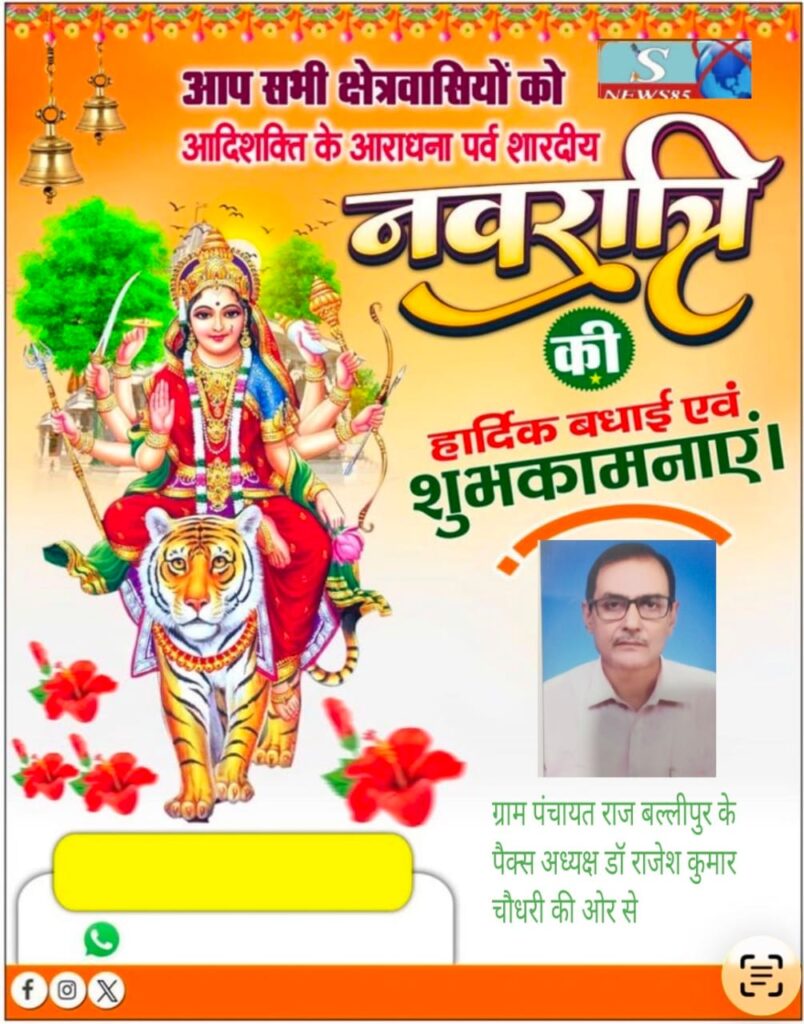 "शिवाजीनगर के क्षेत्रवासियों ने दी नवरात्रि की शुभकामनाएं, क्षेत्र में सुख-समृद्धि की कामना" "शिवाजीनगर के क्षेत्रवासियों ने दी नवरात्रि की शुभकामनाएं, क्षेत्र में सुख-समृद्धि की कामना"