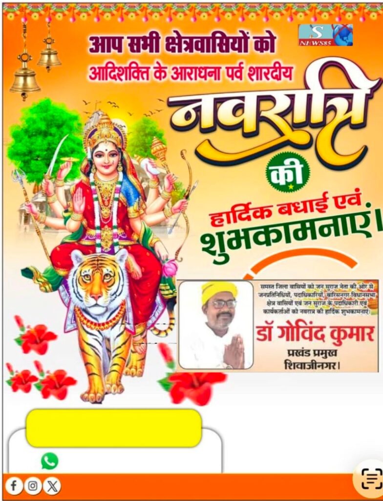 "शिवाजीनगर के क्षेत्रवासियों ने दी नवरात्रि की शुभकामनाएं, क्षेत्र में सुख-समृद्धि की कामना" "शिवाजीनगर के क्षेत्रवासियों ने दी नवरात्रि की शुभकामनाएं, क्षेत्र में सुख-समृद्धि की कामना"