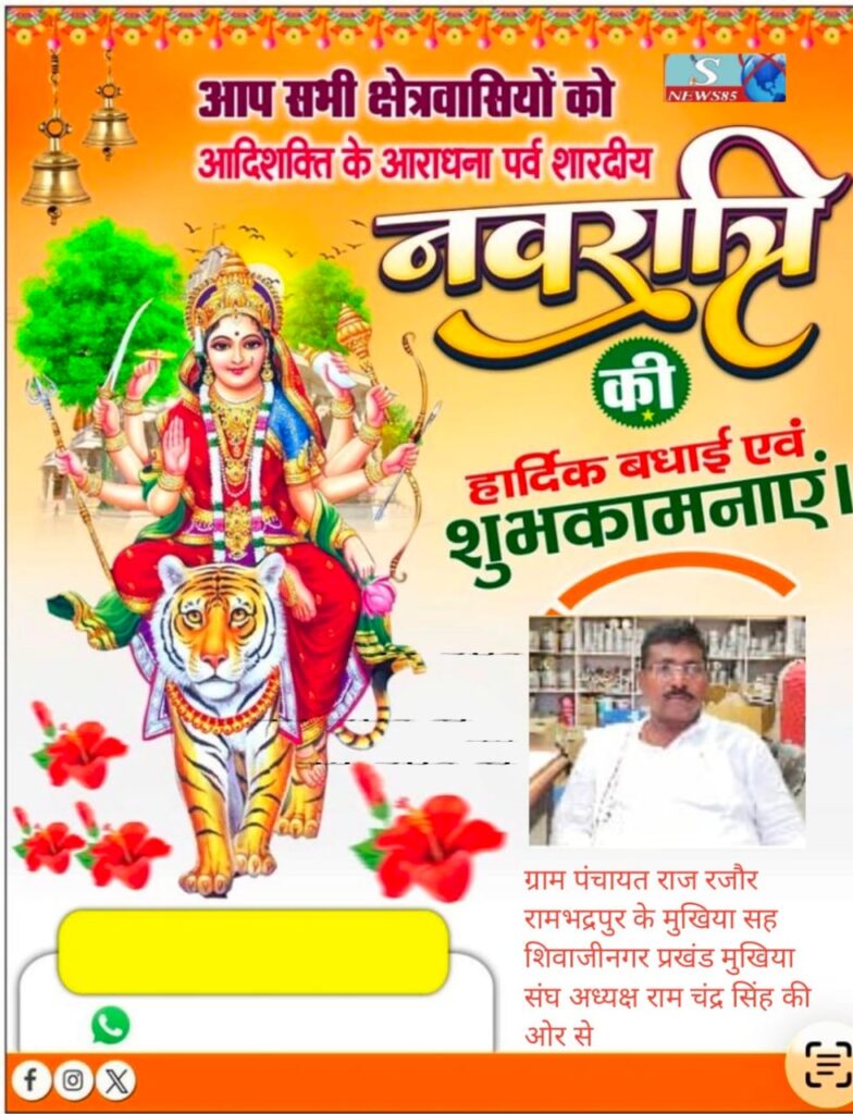 "शिवाजीनगर के क्षेत्रवासियों ने दी नवरात्रि की शुभकामनाएं, क्षेत्र में सुख-समृद्धि की कामना" "शिवाजीनगर के क्षेत्रवासियों ने दी नवरात्रि की शुभकामनाएं, क्षेत्र में सुख-समृद्धि की कामना"