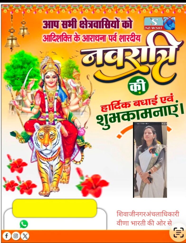"शिवाजीनगर के क्षेत्रवासियों ने दी नवरात्रि की शुभकामनाएं, क्षेत्र में सुख-समृद्धि की कामना" "शिवाजीनगर के क्षेत्रवासियों ने दी नवरात्रि की शुभकामनाएं, क्षेत्र में सुख-समृद्धि की कामना"