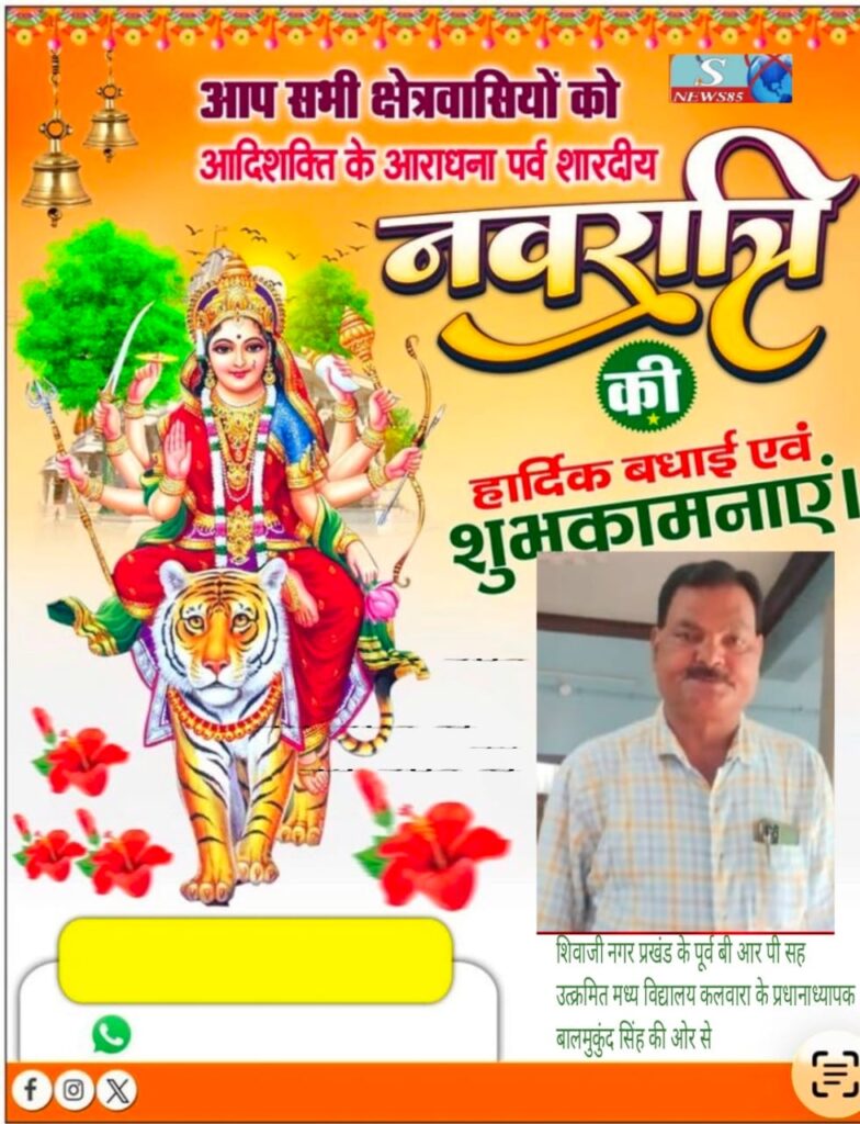 "शिवाजीनगर के क्षेत्रवासियों ने दी नवरात्रि की शुभकामनाएं, क्षेत्र में सुख-समृद्धि की कामना" "शिवाजीनगर के क्षेत्रवासियों ने दी नवरात्रि की शुभकामनाएं, क्षेत्र में सुख-समृद्धि की कामना"