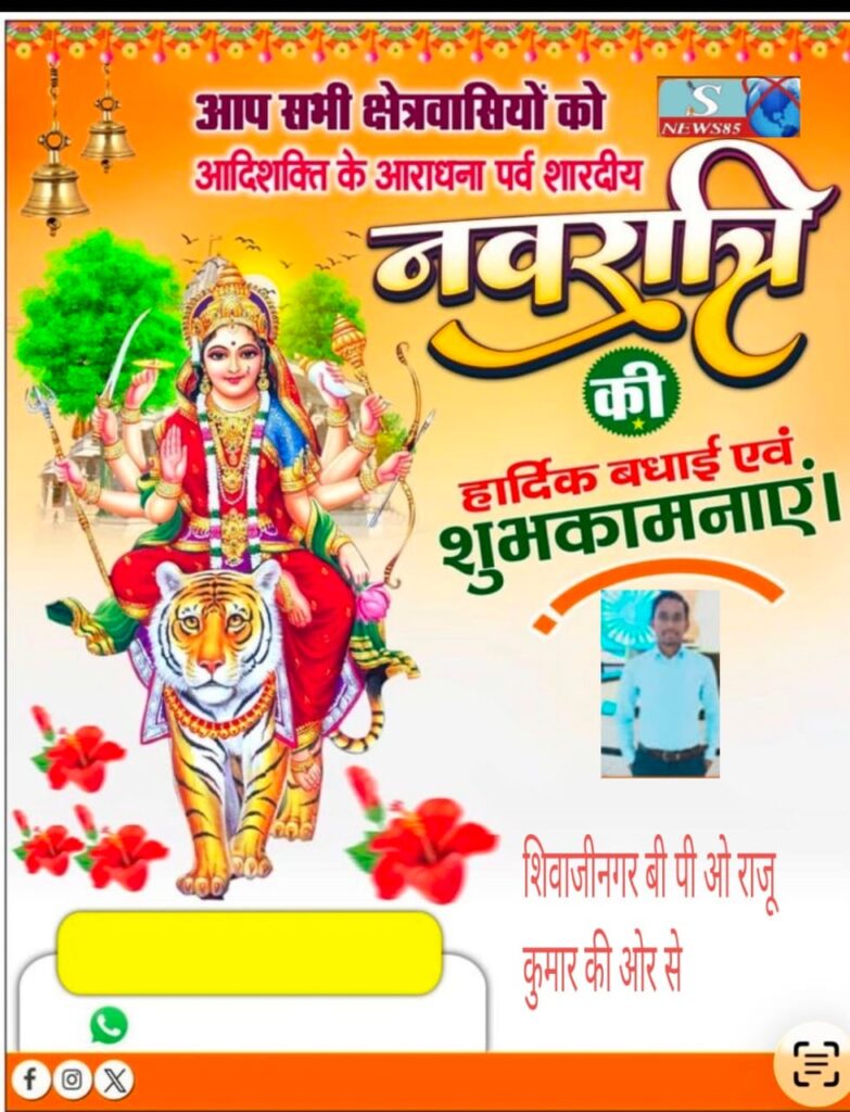 "शिवाजीनगर के क्षेत्रवासियों ने दी नवरात्रि की शुभकामनाएं, क्षेत्र में सुख-समृद्धि की कामना" "शिवाजीनगर के क्षेत्रवासियों ने दी नवरात्रि की शुभकामनाएं, क्षेत्र में सुख-समृद्धि की कामना"