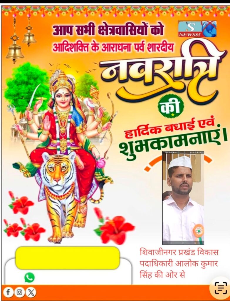 "शिवाजीनगर के क्षेत्रवासियों ने दी नवरात्रि की शुभकामनाएं, क्षेत्र में सुख-समृद्धि की कामना" "शिवाजीनगर के क्षेत्रवासियों ने दी नवरात्रि की शुभकामनाएं, क्षेत्र में सुख-समृद्धि की कामना"