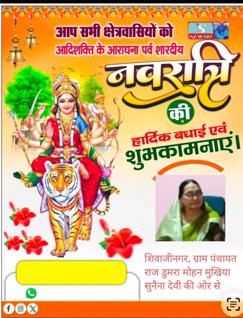 "शिवाजीनगर के क्षेत्रवासियों ने दी नवरात्रि की शुभकामनाएं, क्षेत्र में सुख-समृद्धि की कामना" "शिवाजीनगर के क्षेत्रवासियों ने दी नवरात्रि की शुभकामनाएं, क्षेत्र में सुख-समृद्धि की कामना"