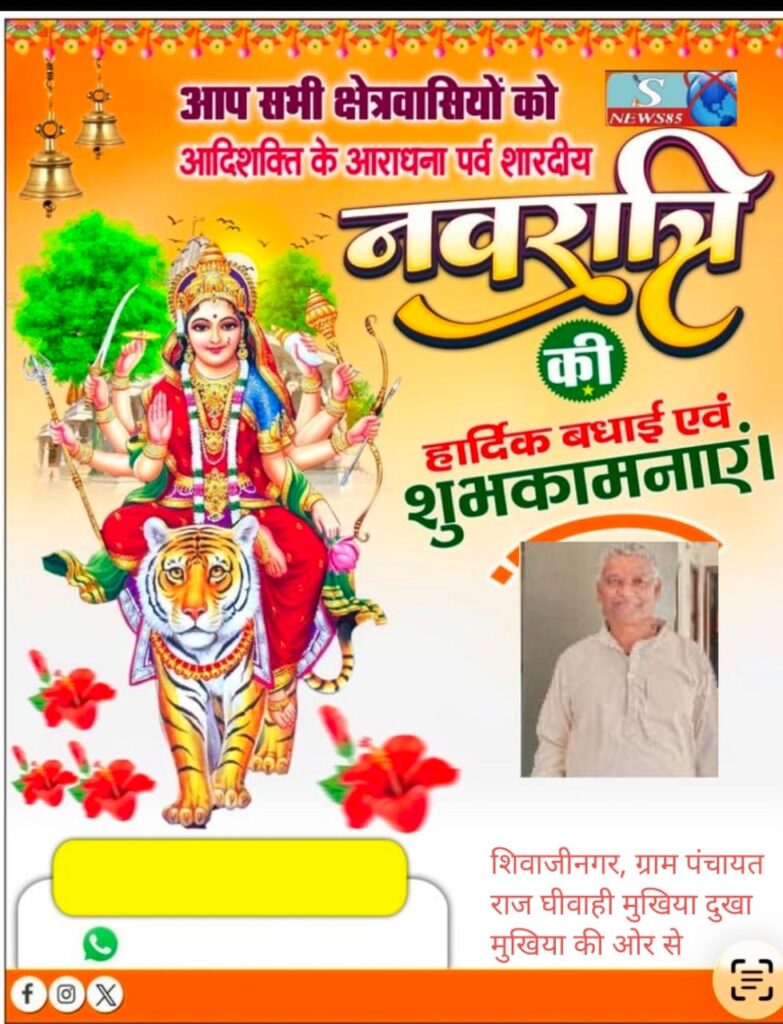 "शिवाजीनगर के क्षेत्रवासियों ने दी नवरात्रि की शुभकामनाएं, क्षेत्र में सुख-समृद्धि की कामना" "शिवाजीनगर के क्षेत्रवासियों ने दी नवरात्रि की शुभकामनाएं, क्षेत्र में सुख-समृद्धि की कामना"