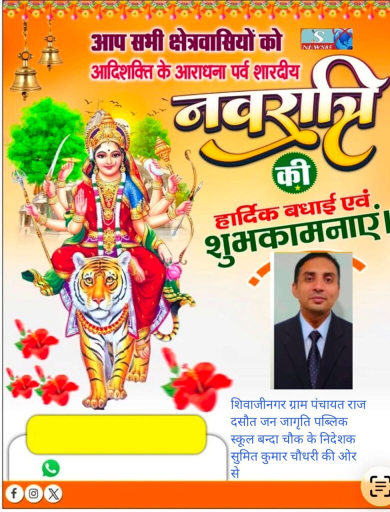 "शिवाजीनगर के क्षेत्रवासियों ने दी नवरात्रि की शुभकामनाएं, क्षेत्र में सुख-समृद्धि की कामना" "शिवाजीनगर के क्षेत्रवासियों ने दी नवरात्रि की शुभकामनाएं, क्षेत्र में सुख-समृद्धि की कामना"