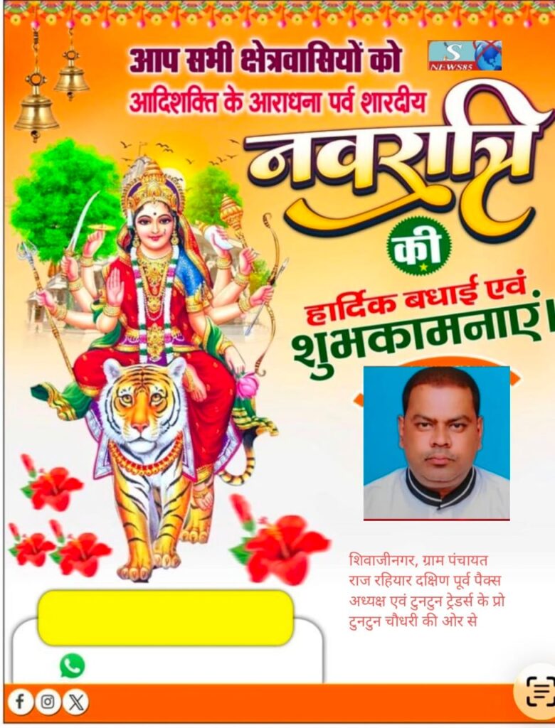 "शिवाजीनगर के क्षेत्रवासियों ने दी नवरात्रि की शुभकामनाएं, क्षेत्र में सुख-समृद्धि की कामना" "शिवाजीनगर के क्षेत्रवासियों ने दी नवरात्रि की शुभकामनाएं, क्षेत्र में सुख-समृद्धि की कामना"