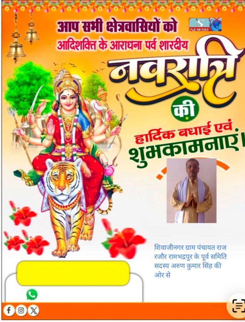 "शिवाजीनगर के क्षेत्रवासियों ने दी नवरात्रि की शुभकामनाएं, क्षेत्र में सुख-समृद्धि की कामना" "शिवाजीनगर के क्षेत्रवासियों ने दी नवरात्रि की शुभकामनाएं, क्षेत्र में सुख-समृद्धि की कामना"